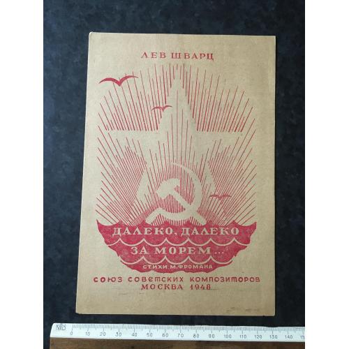 Далеко далеко за морем 1948