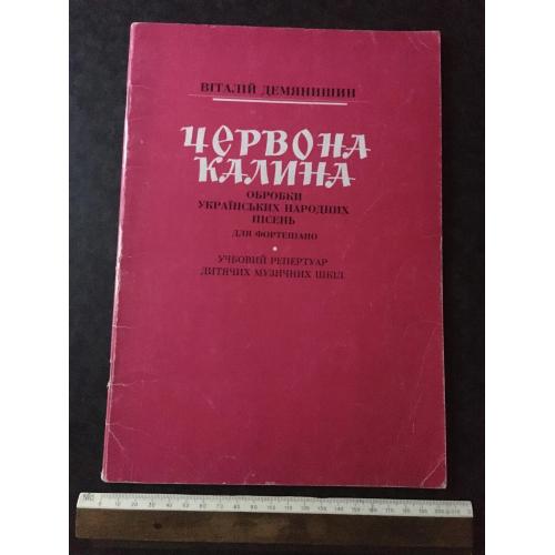 Демянишин Червона калина 1996 автограф