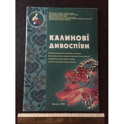 Калинові дивоспіви 2004