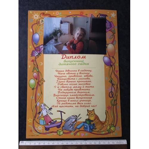 Диплом Дитячий садок 2003 Тригуб Олена