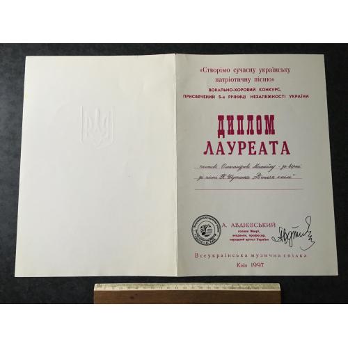 Диплом Лауреата Матійко 1997