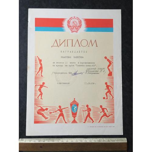 Диплом Спорт 1989