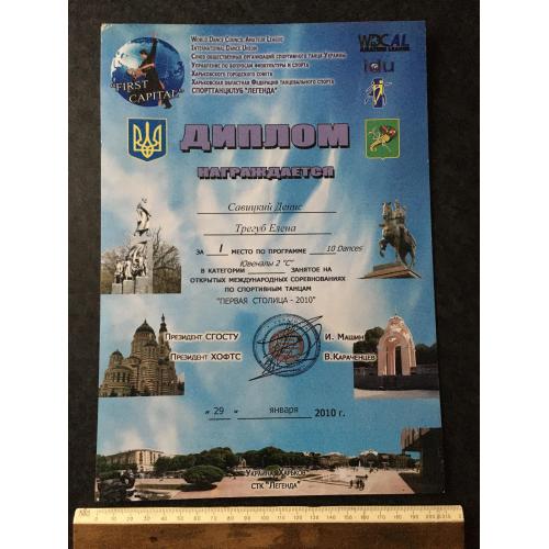 Диплом Танці 2010 Тригуб Олена Савицкий Денис