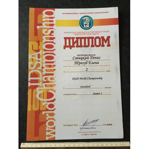 Диплом Танці 2012 Тригуб Олена Савицкий Денис