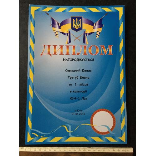 Диплом Танці 2012 Тригуб Олена Савицкий Денис