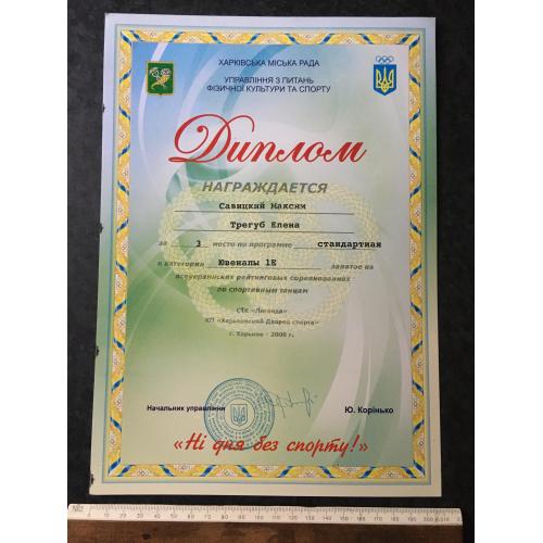 Диплом Танці Трегуб Олена