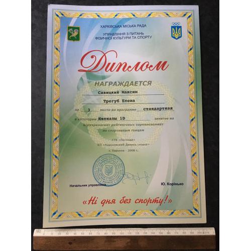 Диплом Танці Трегуб Олена