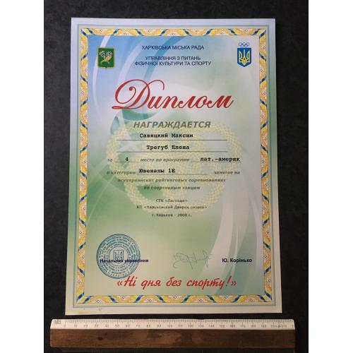 Диплом Танці Трегуб Олена