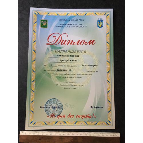 Диплом Танці Трегуб Олена