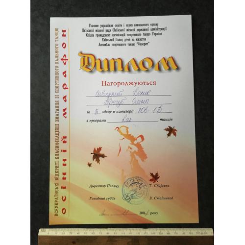 Диплом Танці Трегуб Олена