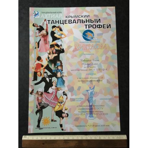 Диплом Танці Трегуб Олена