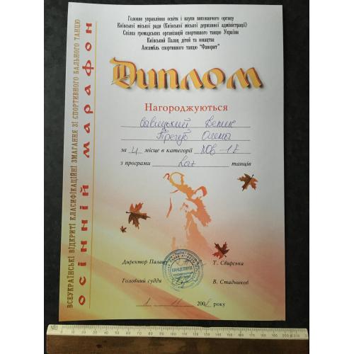 Диплом Танці Трегуб Олена