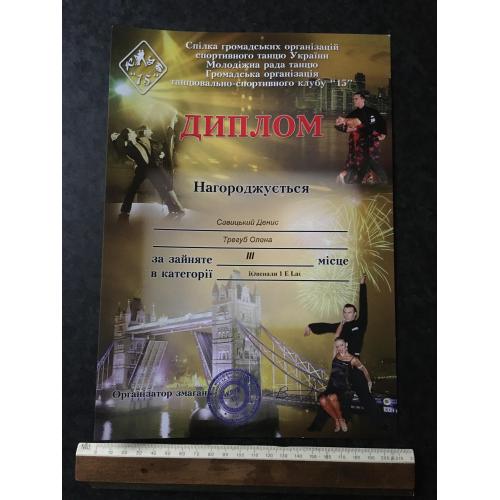 Диплом Танці Трегуб Олена