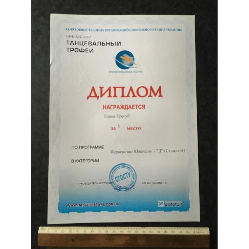 Диплом Танці Трегуб Олена