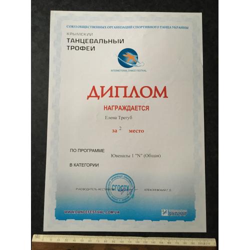 Диплом Танці Трегуб Олена