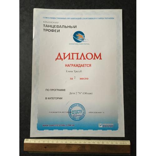 Диплом Танці Трегуб Олена