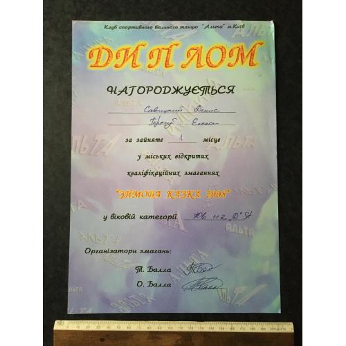 Диплом Танці Трегуб Олена