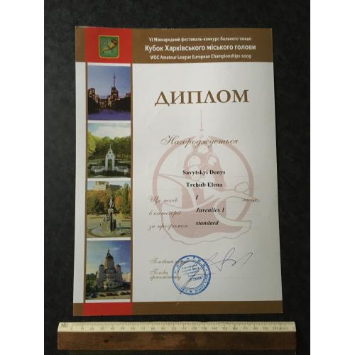 Диплом Танці Трегуб Олена