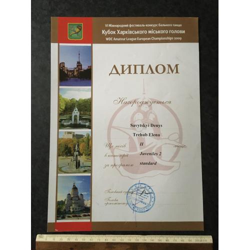 Диплом Танці Трегуб Олена