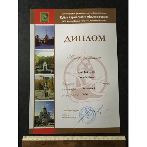 Диплом Танці Трегуб Олена