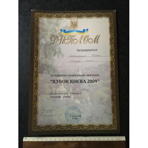 Диплом Танці Трегуб Олена