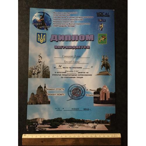 Диплом Танці Трегуб Олена