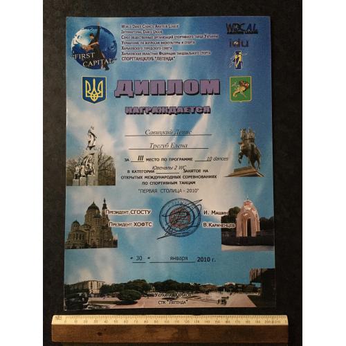 Диплом Танці Трегуб Олена