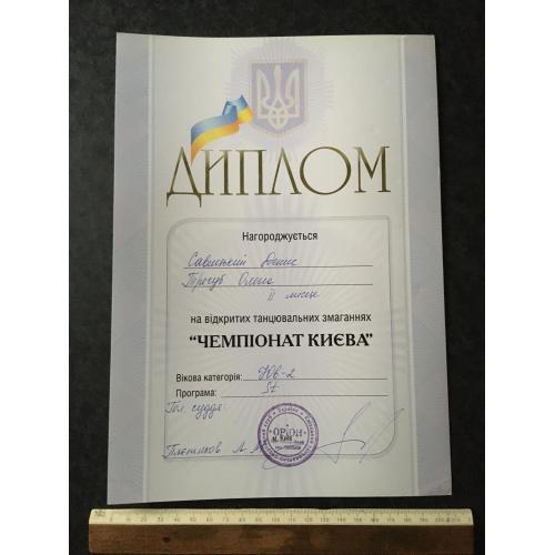 Диплом Танці Трегуб Олена