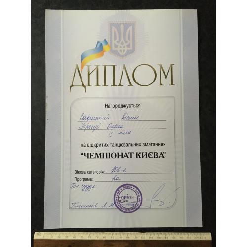 Диплом Танці Трегуб Олена