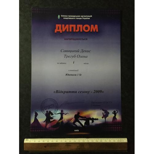 Диплом Танці Трегуб Олена