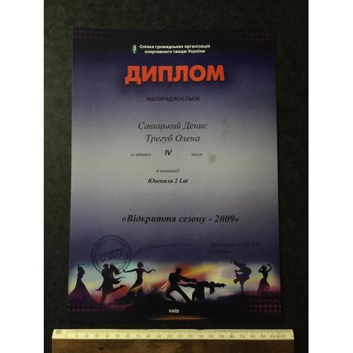 Диплом Танці Трегуб Олена