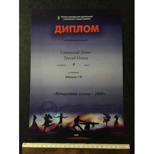 Диплом Танці Трегуб Олена