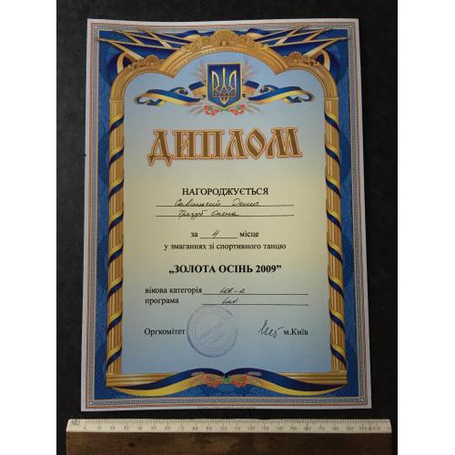 Диплом Танці Трегуб Олена