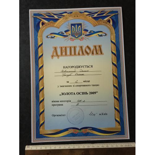 Диплом Танці Трегуб Олена