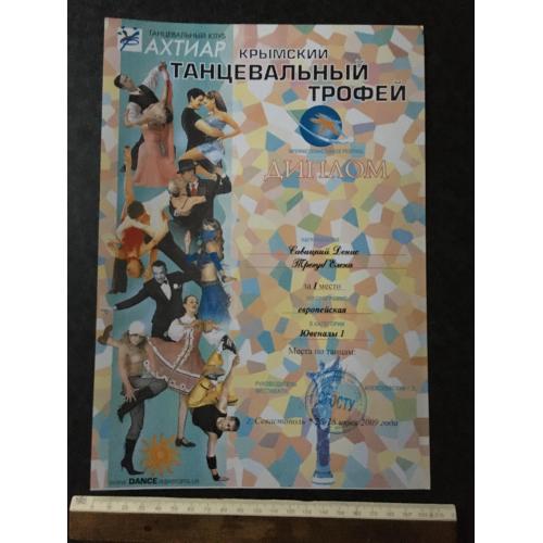 Диплом Танці Трегуб Олена