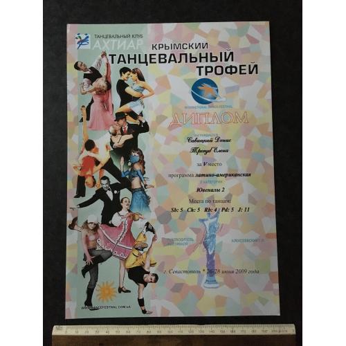 Диплом Танці Трегуб Олена