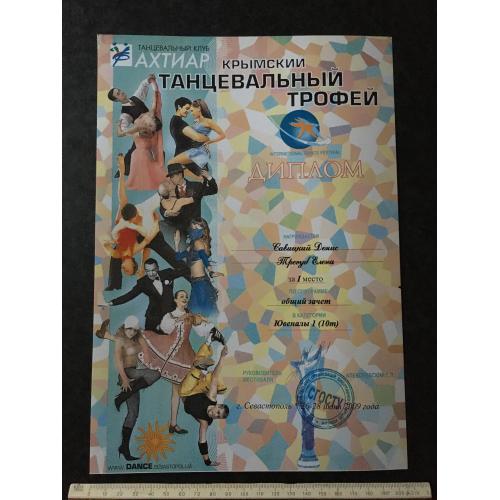 Диплом Танці Трегуб Олена