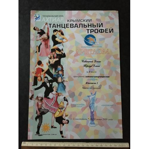 Диплом Танці Трегуб Олена