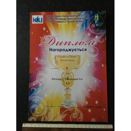 Диплом Танці Трегуб Олена
