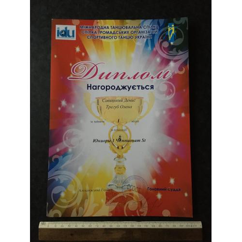 Диплом Танці Трегуб Олена