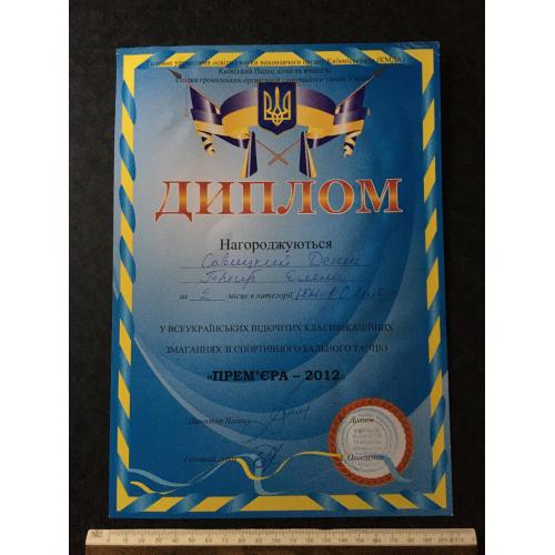 Диплом Танці Трегуб Олена