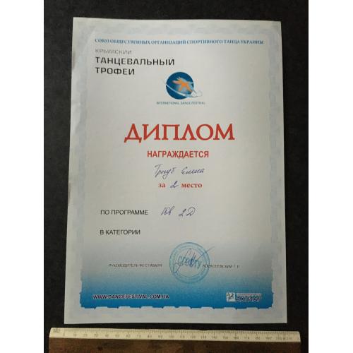 Диплом Танці Трегуб Олена