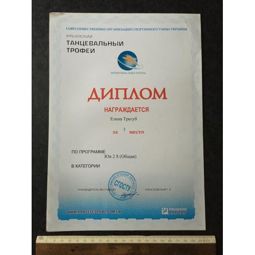 Диплом Танці Трегуб Олена