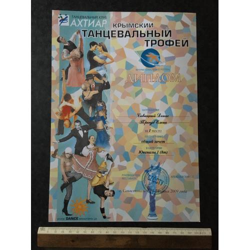 Диплом Танці Трегуб Олена