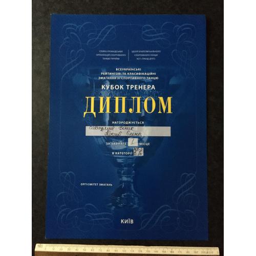 Диплом Танці Трегуб Олена