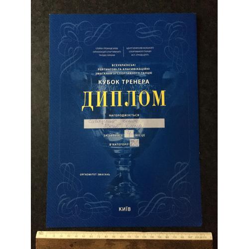 Диплом Танці Трегуб Олена