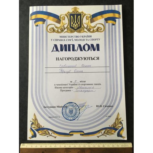 Диплом Танці Трегуб Олена