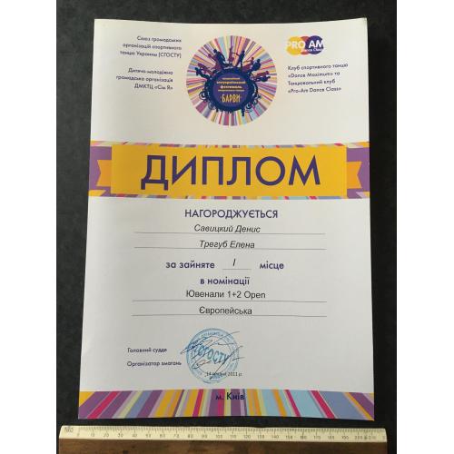 Диплом Танці Трегуб Олена