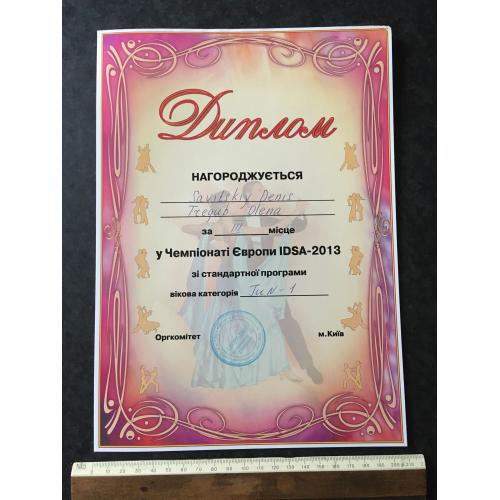 Диплом Танці Трегуб Олена