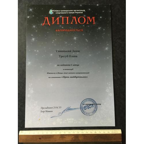 Диплом Танці Трегуб Олена